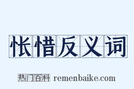 怅惜反义词是什么意思的图片
